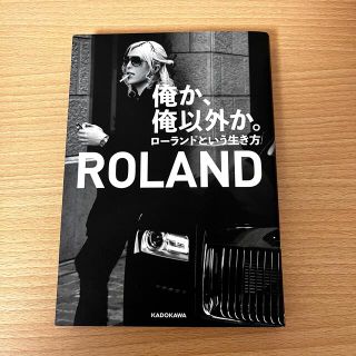 俺か、俺以外か。 ローランドという生き方(その他)