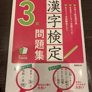 「書き込み式 漢字検定3級問題集」 成美堂出版編集部 定価: ￥ 850  (資格/検定)