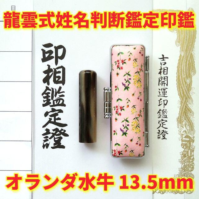 オーダー印鑑❤️龍雲式★姓名判断鑑定書付き＊オランダ水牛印鑑セット❗13.5mm