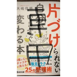 片付けられない自分が今すぐ変わる本(住まい/暮らし/子育て)