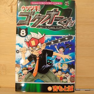 ウソツキ！ゴクオ－くん 第８巻(少年漫画)