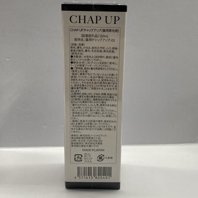 チャップアップ CHAP UP 育毛剤 3本セット - スカルプケア