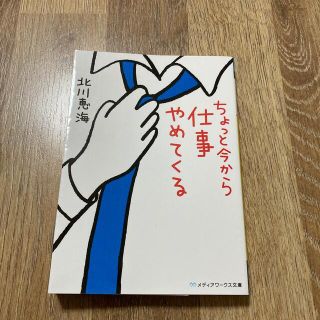 アスキーメディアワークス(アスキー・メディアワークス)のちょっと今から仕事やめてくる(その他)