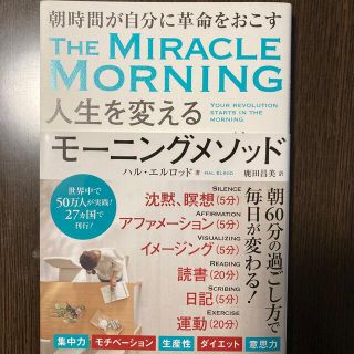 人生を変えるモーニングメソッド(健康/医学)