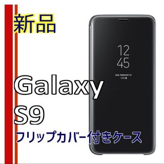 サムスン(SAMSUNG)の♦ ギャラクシー S9 純正 スタンディングカバー スマホケース ブラック 新品(Androidケース)