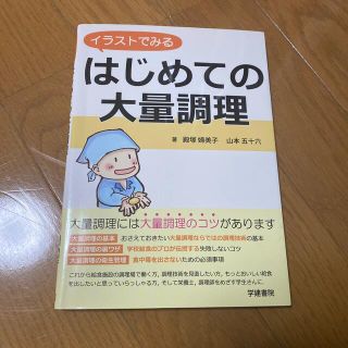 イラストでみるはじめての大量調理(健康/医学)