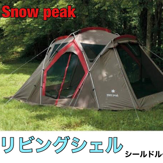 Snow Peak - snowpeak リビングシェルTP-623R  シールドルーフ付き