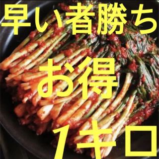 韓国　ネギキムチ1kg(漬物)