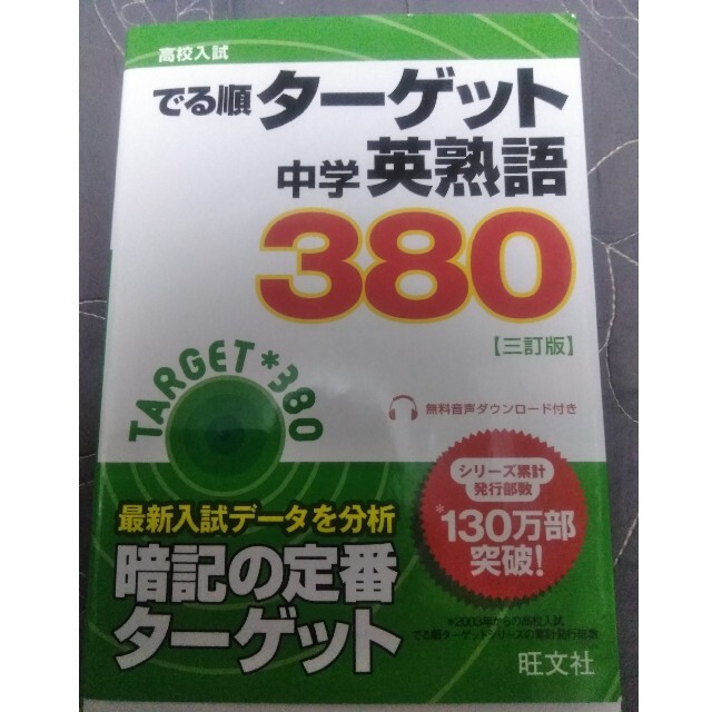 旺文社(オウブンシャ)の中学英熟語３８０ ３訂版 エンタメ/ホビーの本(語学/参考書)の商品写真