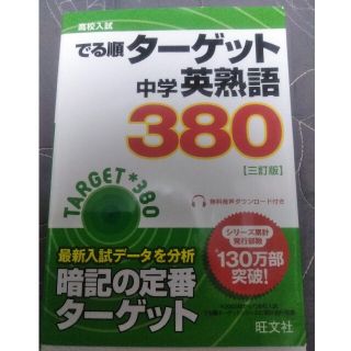 オウブンシャ(旺文社)の中学英熟語３８０ ３訂版(語学/参考書)