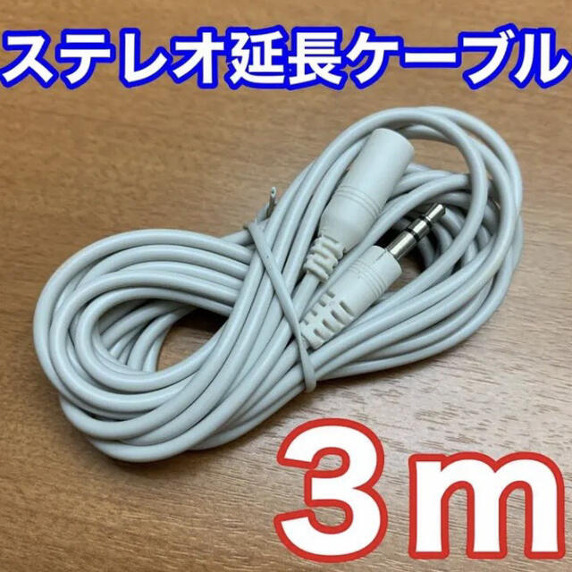 ステレオ 延長コード 約3m 新品 スマホ/家電/カメラのオーディオ機器(ヘッドフォン/イヤフォン)の商品写真