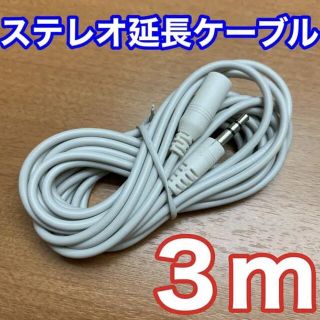 ステレオ 延長コード 約3m 新品(ヘッドフォン/イヤフォン)