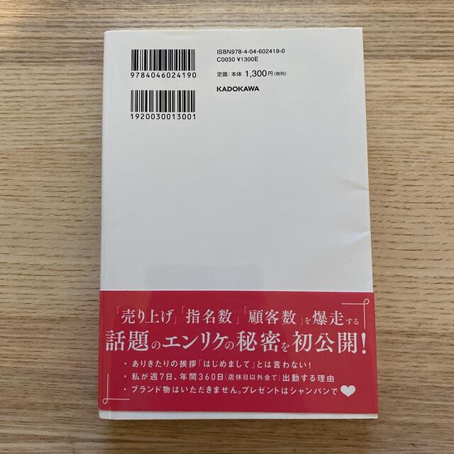 角川書店(カドカワショテン)の日本一売り上げるキャバ嬢の指名され続ける力 エンタメ/ホビーの本(ビジネス/経済)の商品写真