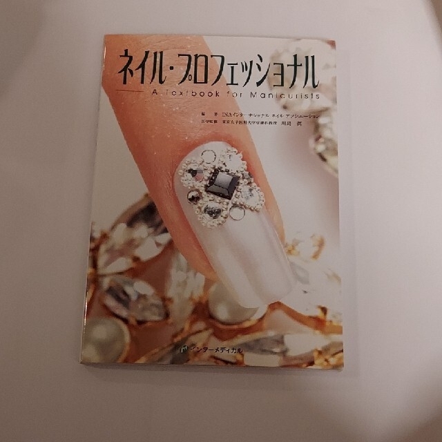 ネイル・プロフェッショナル Ａ　ｔｅｘｔｂｏｏｋ　ｆｏｒ　ｍａｎｉｃｕｒｉｓｔ エンタメ/ホビーの本(ファッション/美容)の商品写真