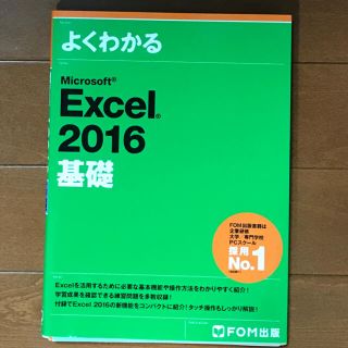 モス(MOS)のよくわかるMicrosoft　Excel２０１６基礎(資格/検定)