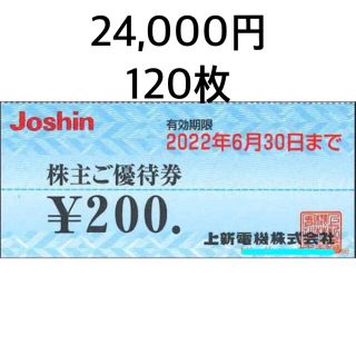 24,000円分　ジョーシン　株主優待券　Joshin　上新電機(ショッピング)