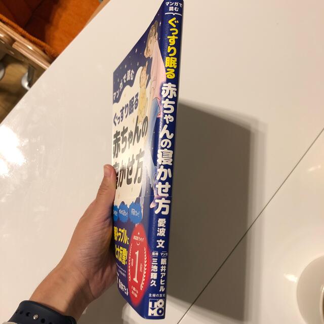 マンガで読むぐっすり眠る赤ちゃんの寝かせ方 エンタメ/ホビーの雑誌(結婚/出産/子育て)の商品写真