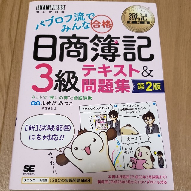 パブロフ流でみんな合格日商簿記３級テキスト＆問題集 第２版 エンタメ/ホビーの本(資格/検定)の商品写真