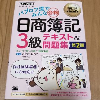 パブロフ流でみんな合格日商簿記３級テキスト＆問題集 第２版(資格/検定)