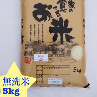 菫紫様専用　農家の食べてるお米　無洗米　5kg (米/穀物)