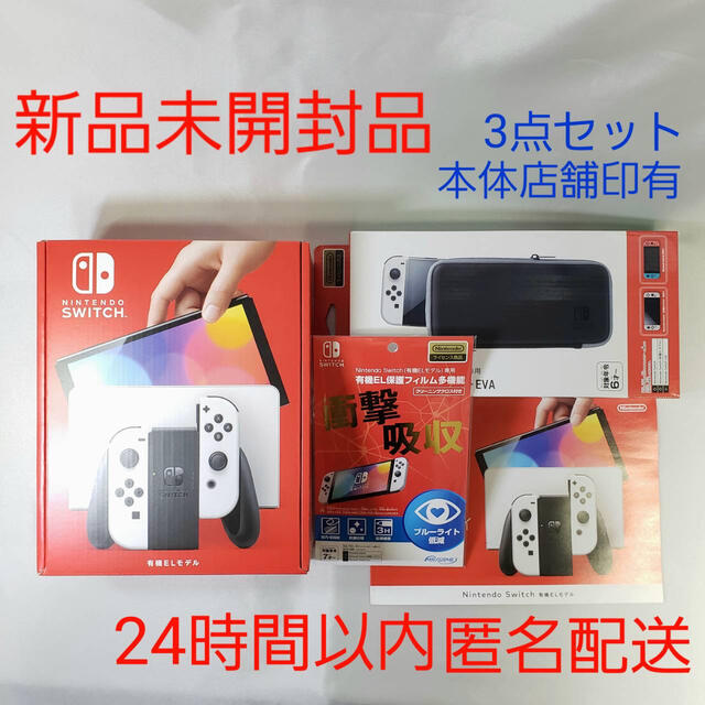 Nintendo Switch 新型 有機 elモデル ホワイト 3点セット