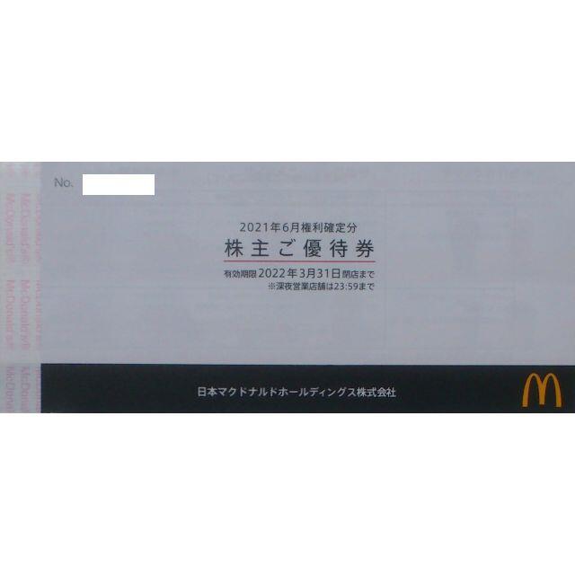 マクドナルド　株主優待　1冊