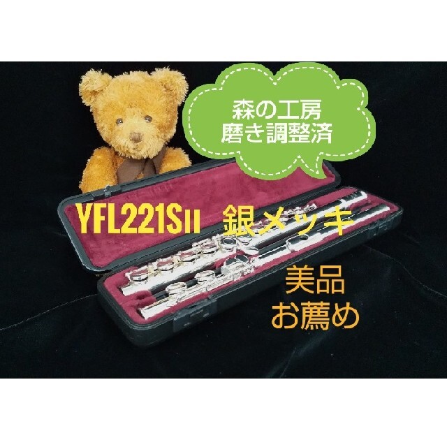 ♪森の工房♪値下げ‼️お薦め‼️美品‼️ヤマハフルート  YFL221SⅡ