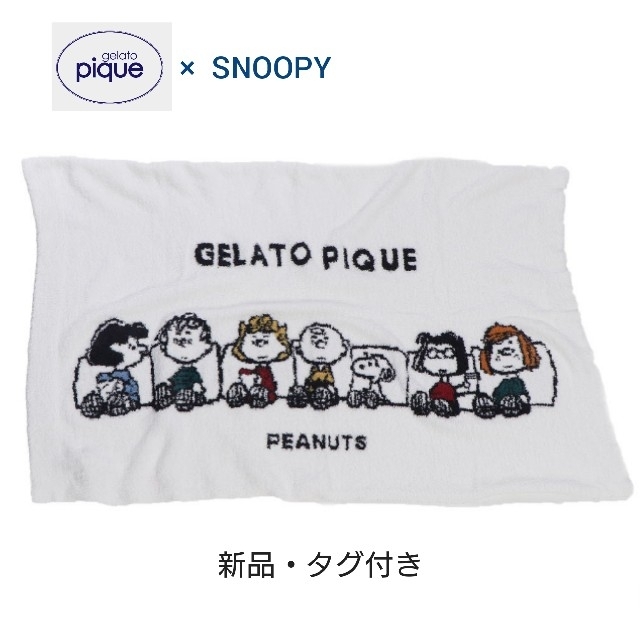 gelato pique(ジェラートピケ)の週末お値下げ！新品・タグ付き☆ジェラートピケ スヌーピー ブランケット キッズ/ベビー/マタニティのこども用ファッション小物(おくるみ/ブランケット)の商品写真