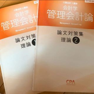 cpa 管理会計論(理論) 論文式試験 論文対策集2冊(資格/検定)