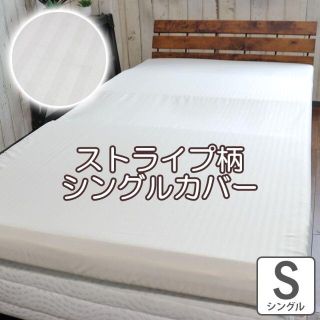 【未開封/新品】マットレスカバー シングル 200x100x20 1枚(シングルベッド)