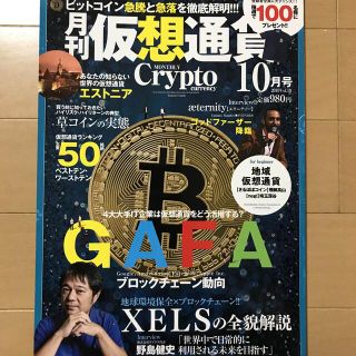 月刊仮想通貨 2019年 10月号(ビジネス/経済/投資)