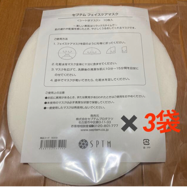 セプテム　コットン＆フェイスケアマスク＆サンベール　セット コスメ/美容のスキンケア/基礎化粧品(その他)の商品写真