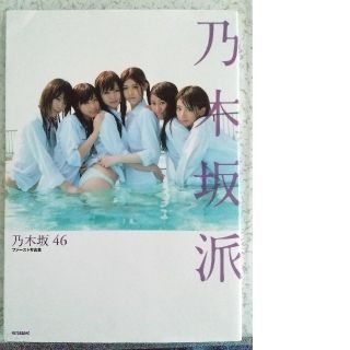 乃木坂46　生駒里奈　生写真　グッズ　乃木坂派　非売品　特典　付録　ポスター　本