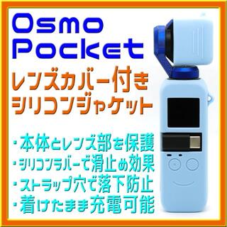 Osmo Pocket レンズカバー付き シリコンジャケット パステルブルー(ビデオカメラ)