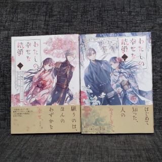 スクウェアエニックス(SQUARE ENIX)のわたしの幸せな結婚 コミック1〜2巻(少女漫画)