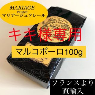 ルピシア(LUPICIA)のマリアージュフレール　マルコポーロ紅茶茶葉リーフ100g フランス流お茶TWG(茶)