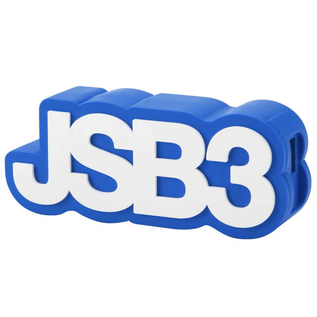 三代目 J Soul Brothers(サンダイメジェイソウルブラザーズ)の【未使用】JSB3 THIS IS JSB モバイルバッテリー エンタメ/ホビーのタレントグッズ(ミュージシャン)の商品写真