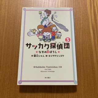 カドカワショテン(角川書店)のサッカク探偵団3なぞの影ぼうし(絵本/児童書)