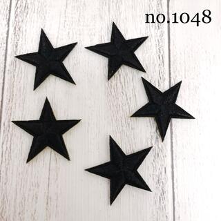 [1048]☆ 星　スター　黒　ワッペン　5枚セット(各種パーツ)