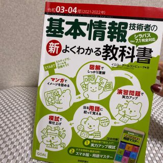 【美品】基本情報技術者の新よくわかる教科書 シラバスＶｅｒ．７．１令和03-04(資格/検定)