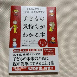 子どもの気持ちがわかる本 子どももママもハッピーになる子育て／１～５歳(結婚/出産/子育て)