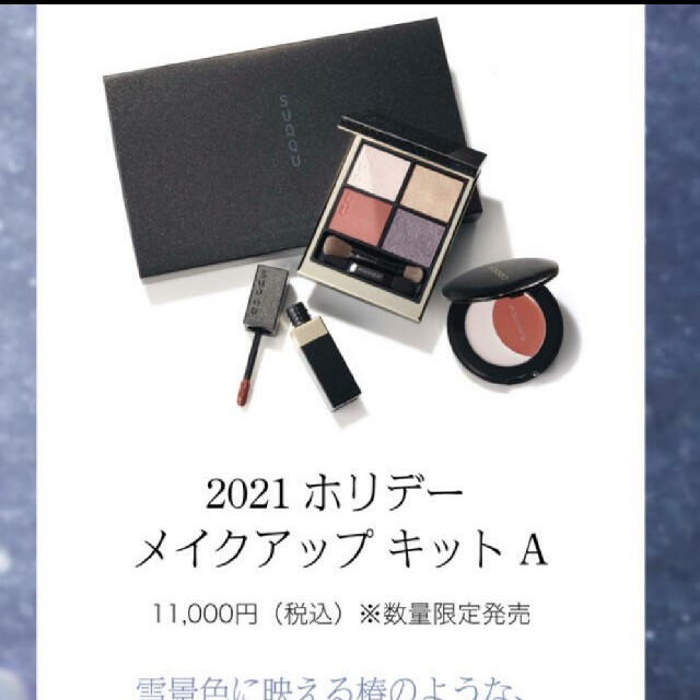 ファッションの 【未開封】SUQQU 2021 サンプル付 ホリデー メイク ...