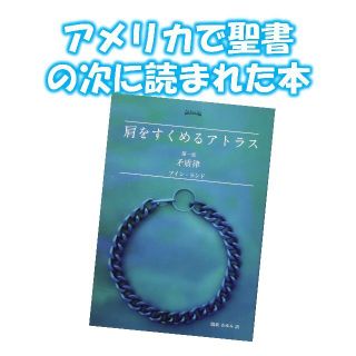 肩をすくめるアトラス 第一部 矛盾律 新品(人文/社会)