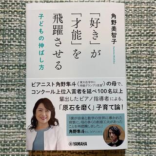 「好き」が「才能」を飛躍させる 子どもの伸ばし方(結婚/出産/子育て)