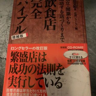 ★美品★ 飲食店完全バイブル　ディスク未開封(ビジネス/経済)