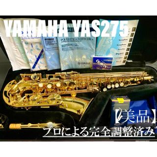 ヤマハ(ヤマハ)の【美品 メンテナンス済】YAMAHA  YAS275 アルトサックス(サックス)