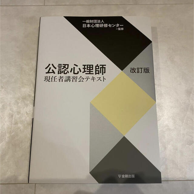 公認心理師現任者講習会テキスト 改訂版 エンタメ/ホビーの本(資格/検定)の商品写真