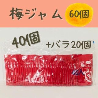 タカミ(TAKAMI)の元祖　梅ジャム　紀州　タカミ製菓　60袋入　駄菓子(菓子/デザート)