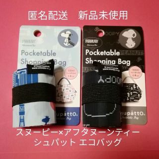 アフタヌーンティー(AfternoonTea)の【匿名配送】新品 スヌーピー×アフタヌーンティー シュパット エコバッグ ２個(エコバッグ)