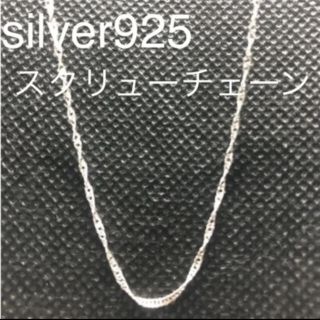 silverネックレス　スクリューチェーン(ネックレス)